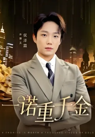 一诺重千金