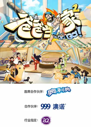爸爸当家