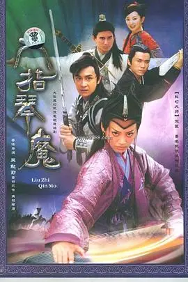 六指琴魔