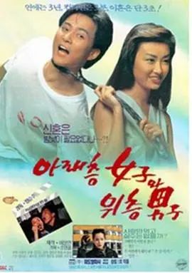 楼下的女人和楼上的男人(1992)