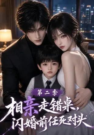 相亲走错桌,闪婚前任死对头