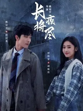 长夜将尽