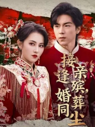 接亲逢殡，婚葬同尘