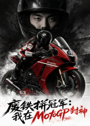 废铁拼冠军我在motogp封神(2026·AI漫剧)