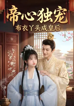 帝心独宠：布衣丫头成皇后    Ai漫剧