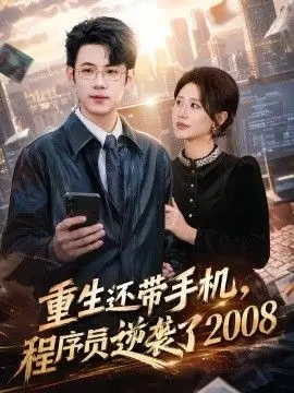 重生还带手机，程序员逆袭了2008