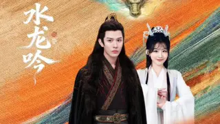 水龙吟