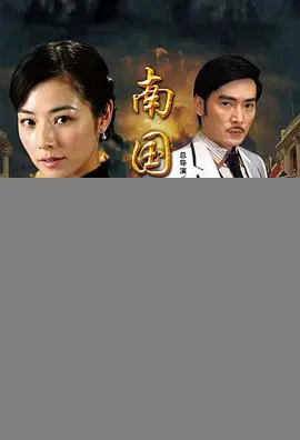 南国有佳人