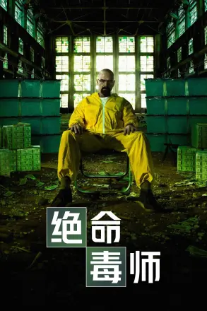 绝命毒师第二季