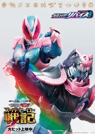 剧场版 假面骑士利维斯