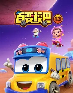 百变校巴第十季