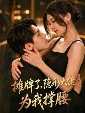 摊牌了，我的男友隐形大佬