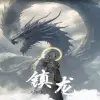 镇龙96