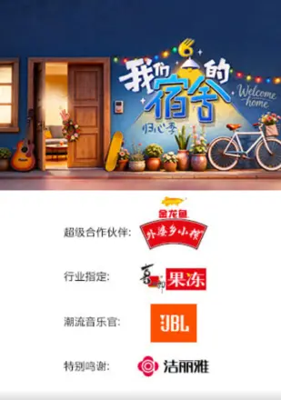 我们的宿舍,归心季