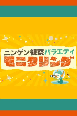 人类观察