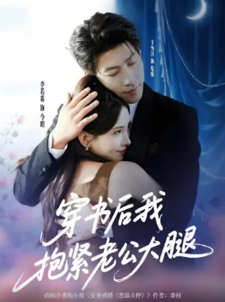 穿书后我抱紧老公大腿