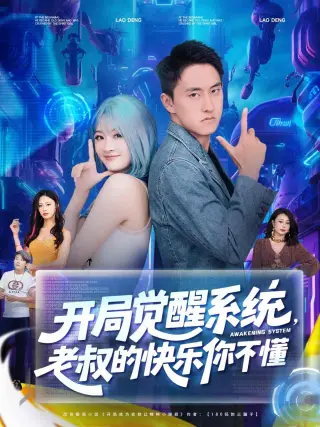 开局觉醒系统老叔的快乐你不懂