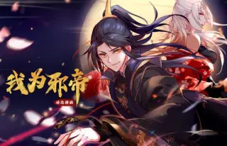我为邪帝动态漫画第2季