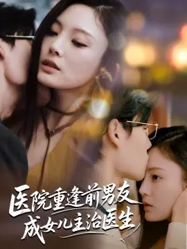 医院重逢前男友成女儿主治医生