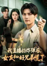我直播扔炸弹后，女友和好兄弟慌了