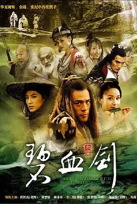 新碧血剑