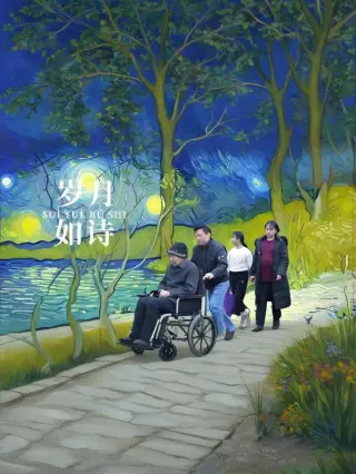 岁月如诗