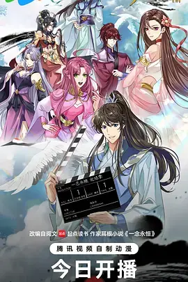 一念永恒完结季