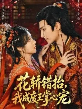 花轿错抬，我成废王掌心宠