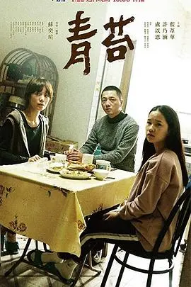 青苔(2018)
