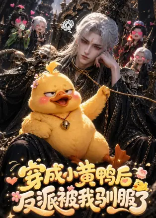 穿成小黄鸭后反派被我驯服了