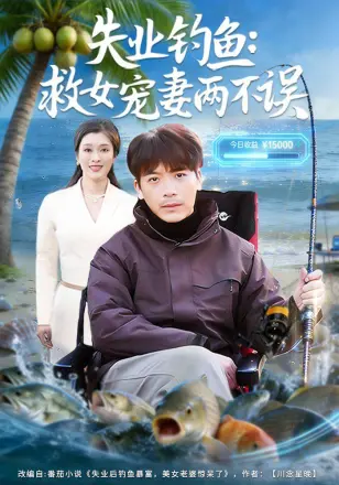 失业钓鱼：救女宠妻两不误
