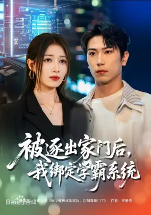 被逐出家门后,我绑定学霸系统