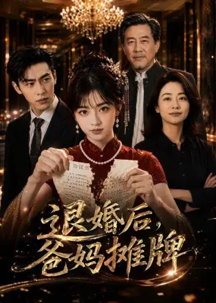 退婚后，爸妈摊牌