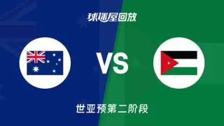 2027FIBA男篮世预赛亚洲赛区E组小组赛全场回放：澳大利亚vs约旦
