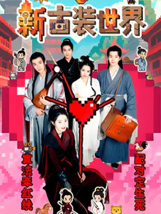 新古装世界