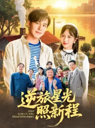 逆旅星光照新程