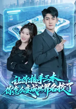 让你接手三本,你怎么变成世界名校了