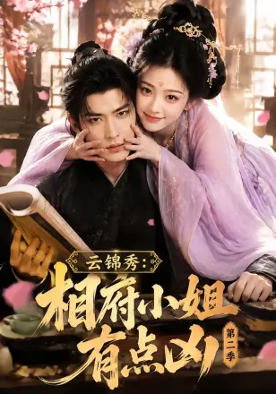 云锦秀:相府小姐有点凶