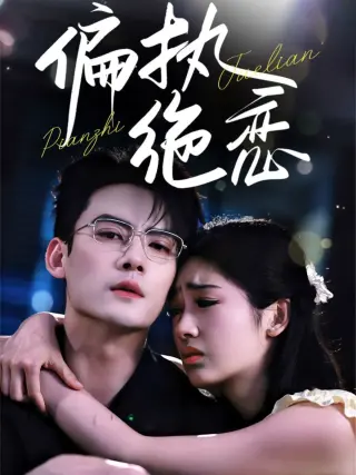 偏执绝恋