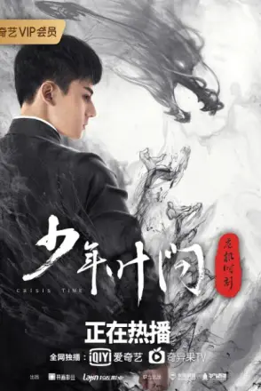 少年叶问之危机时刻