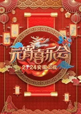 安徽卫视元宵喜乐会2024
