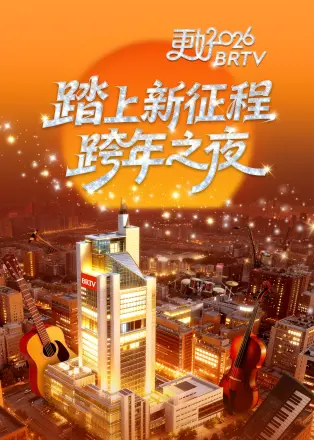 踏上新征程更好2026brtv跨年之夜