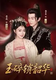 玉碎锁韶华