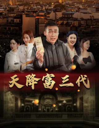 天降富三代