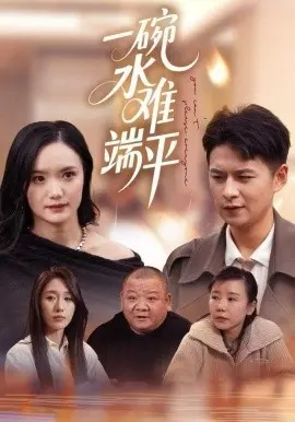 一碗水难端平