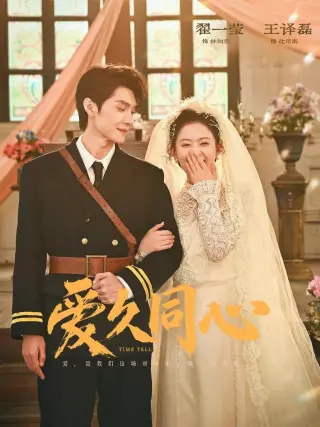 爱久同心
