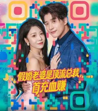假婚老婆是顶流总裁,首充血赚