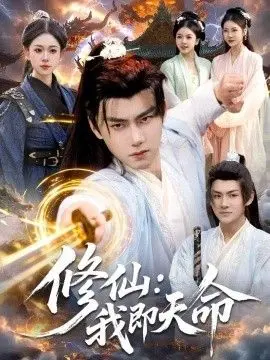 修仙:我即天命