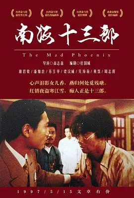 南海十三郎(国语版)