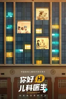 你好儿科医生(2021·纪录片)